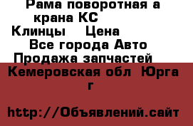 Рама поворотная а/крана КС 35719-5-02(Клинцы) › Цена ­ 44 000 - Все города Авто » Продажа запчастей   . Кемеровская обл.,Юрга г.